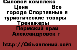 Силовой комплекс PARTAN › Цена ­ 56 890 - Все города Спортивные и туристические товары » Тренажеры   . Пермский край,Александровск г.